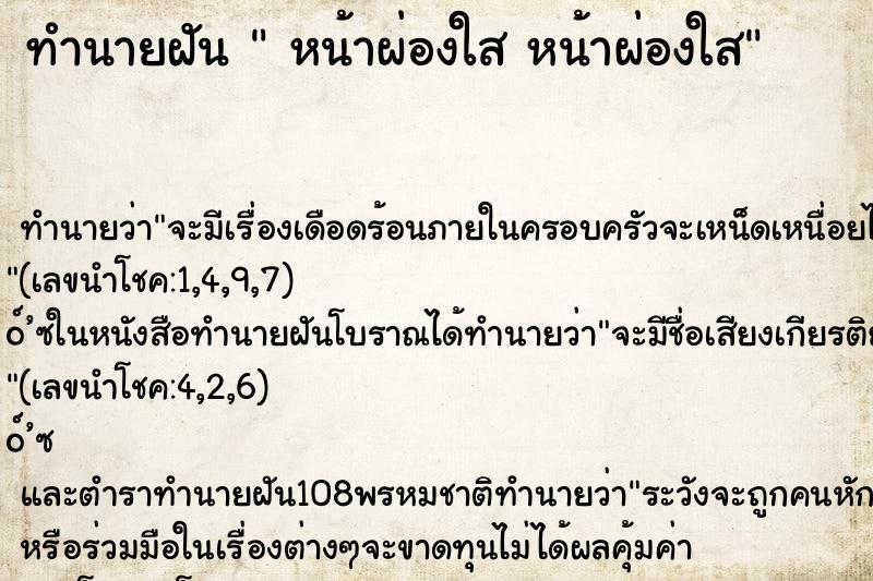 ทำนายฝันทำนายฝันหน้าผ่องใสหน้าผ่องใส